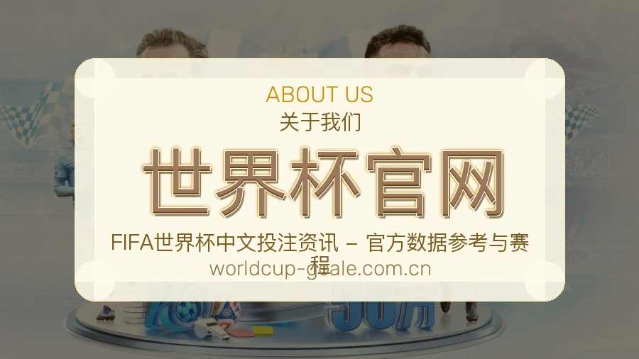 世界杯官网赛程整理与直播服务