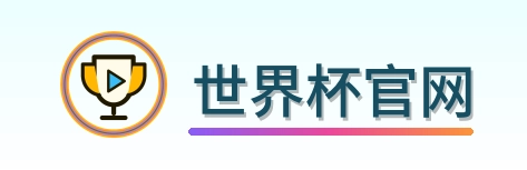 世界杯官网 Logo